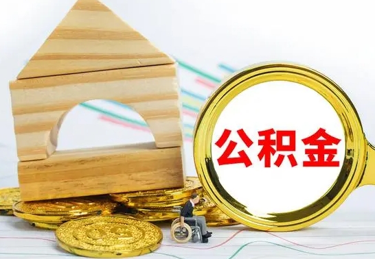 安吉代提公积金代提（代提公积金怎么操作）